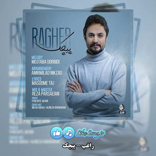 دانلود آهنگ راغب پیچک